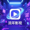 流年影视手机版 V3.2.6
