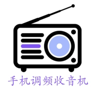 手机调频收音机最新版