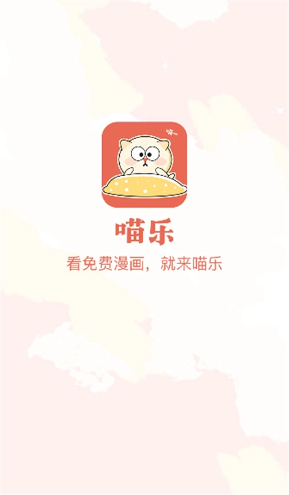 喵乐漫画去广告版