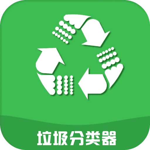 垃圾分类器