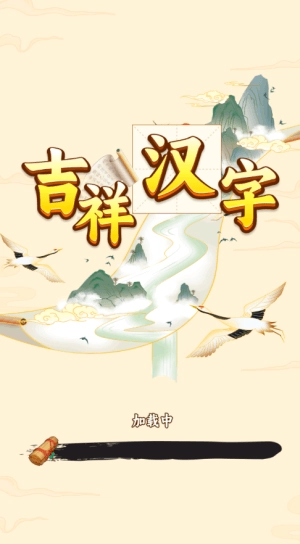 吉祥汉字