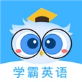 学霸英语