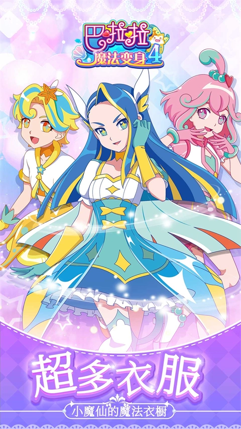 巴啦啦魔法变身4游戏