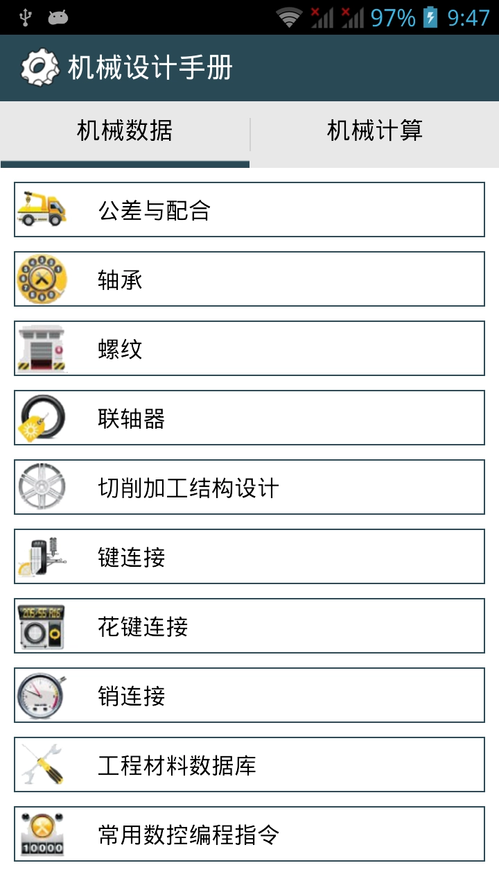机械设计手册  安卓版