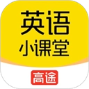 高途英语小课堂