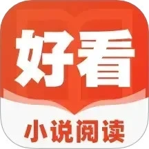 好看小说阅读安卓版