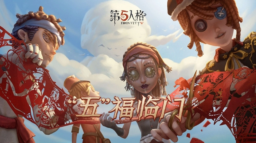 第五人格正版图5