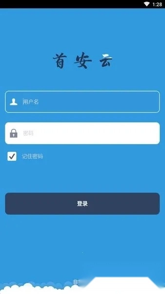 首安云(企业办公平台)  安卓版图1