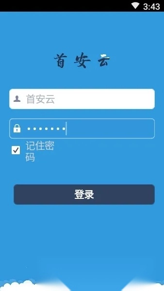 首安云(企业办公平台)  安卓版图3