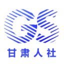 甘肅人社