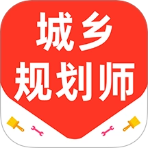 城乡规划师百分题库