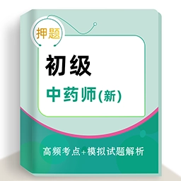初级中药师牛题库
