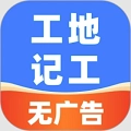 安心工地记工记账免费版