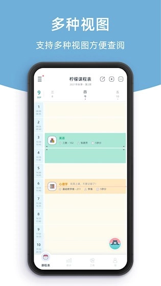 柠檬课程表安卓版
