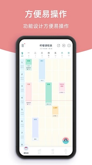 柠檬课程表安卓版