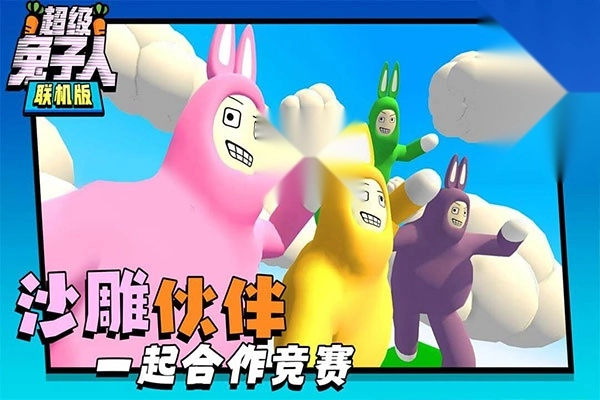 超级兔子人双人版