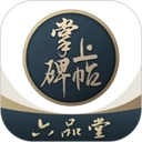 掌上碑帖安卓版