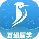 百通医学最新版