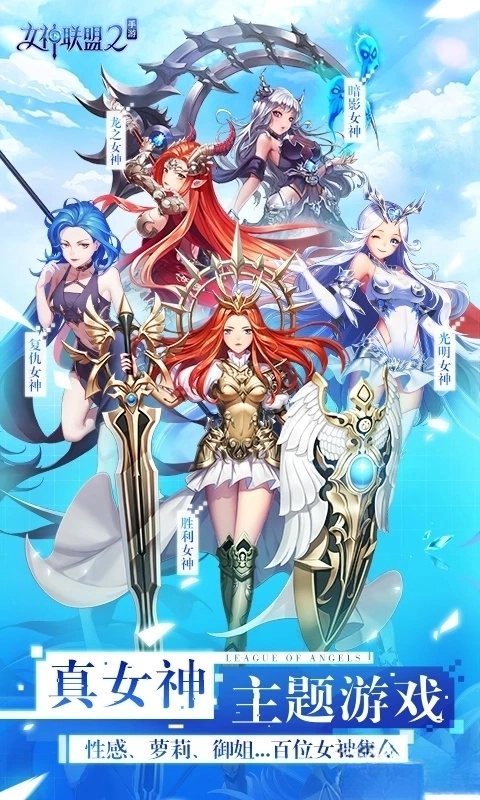 女神联盟2应用宝版