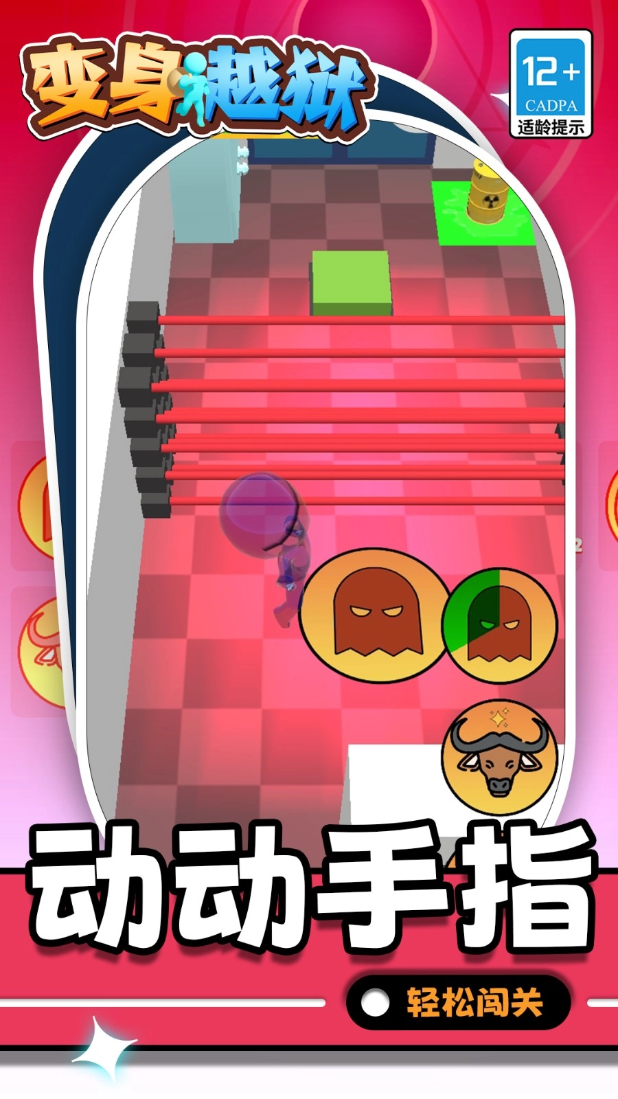变身越狱