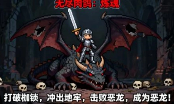 无尽肉鸽：炼魂