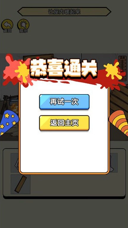 破屋取暖模拟(3)