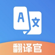 金牌翻譯官安卓版
