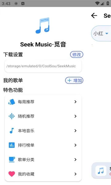 SeekMusic(音乐播放软件)  安卓版