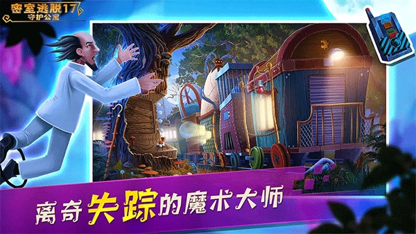 密室逃脱17守护公寓正版