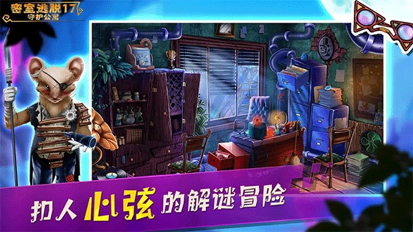 密室逃脱17守护公寓正版