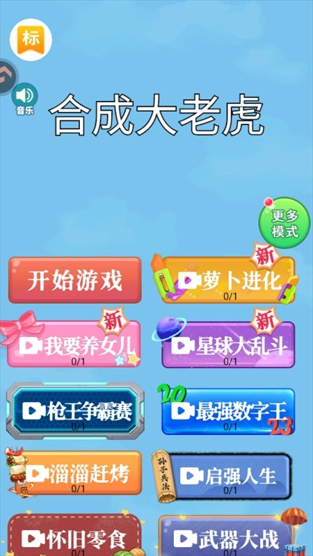 合成大老虎手游下载