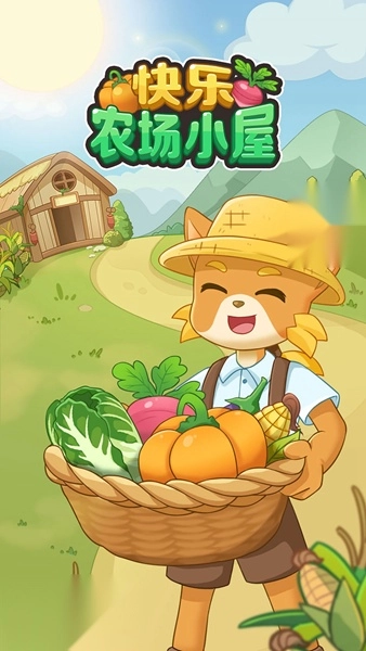 快乐农场小屋红包版图3