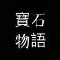 宝石物语V1.1.9