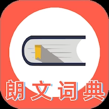 朗文词典免费版
