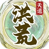 洪荒天道2主宰免广告