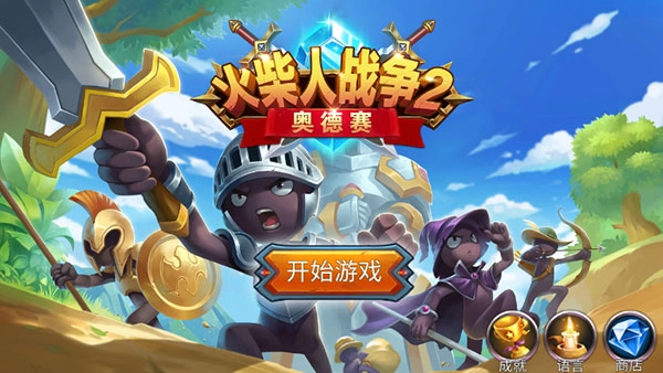 火柴人战争2奥德赛无限皮肤无敌版图3