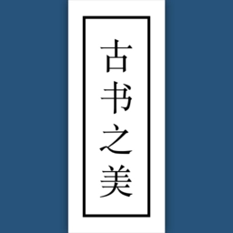 古书之美