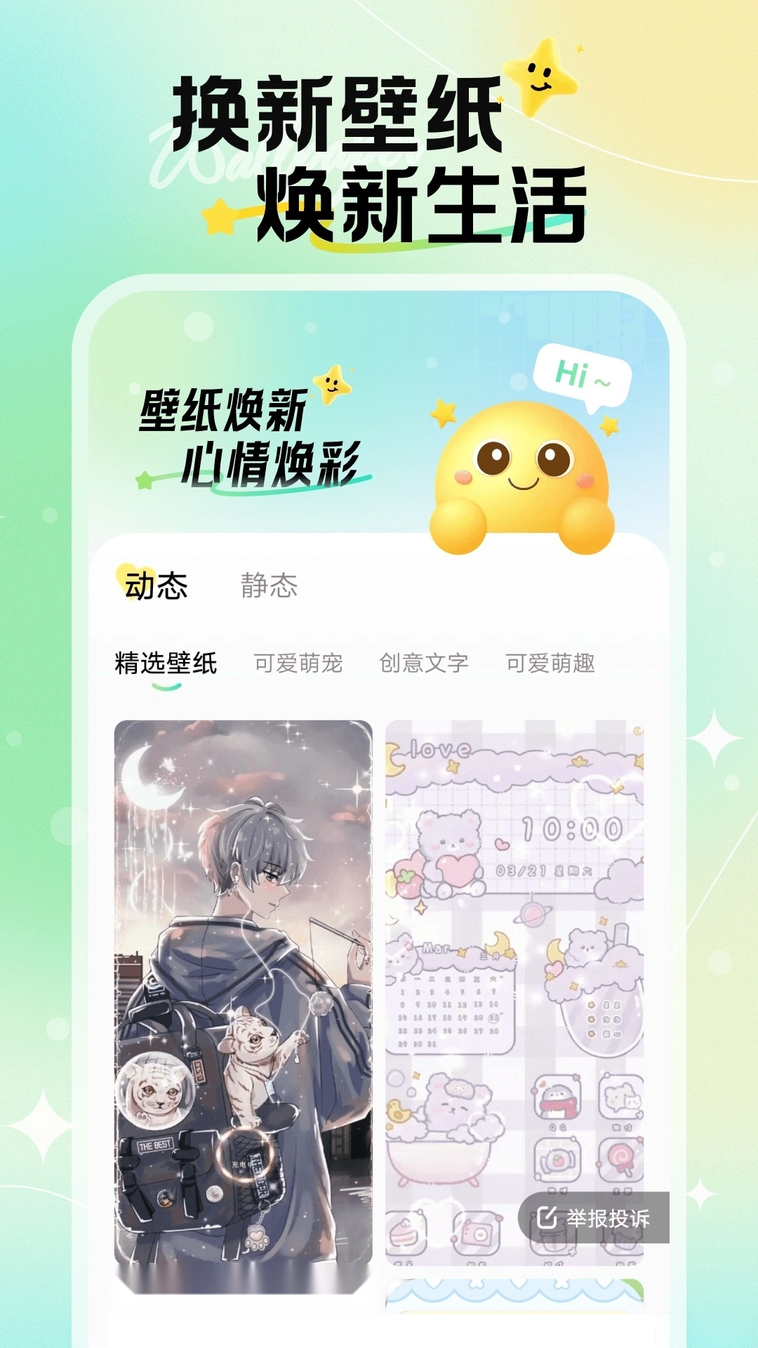 焕新壁纸
