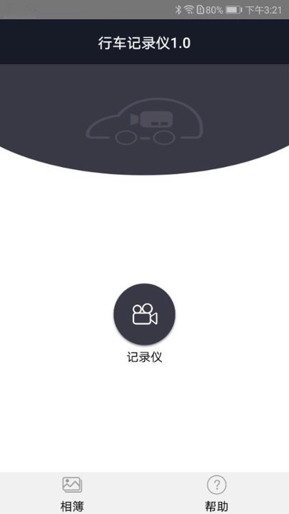 比亚迪迪迪智拍行车记录仪  安卓版