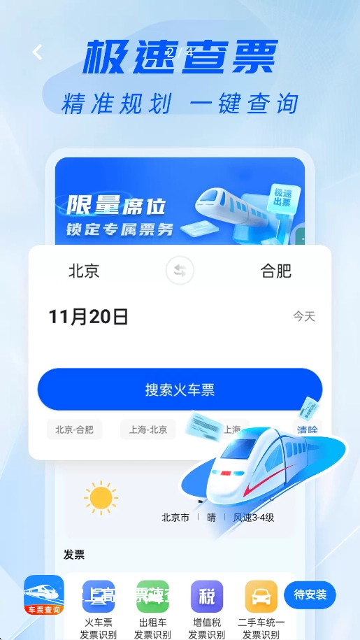 掌上高铁票速查