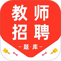 教师招聘百分题库 V3.2.0