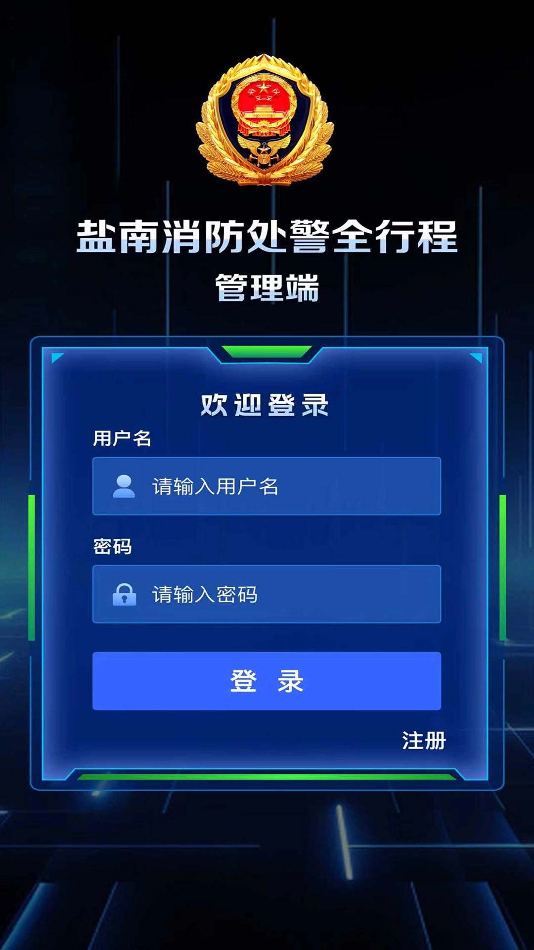 消防处警全行程