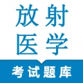 放射医学技术鸣题库 v2.1.0