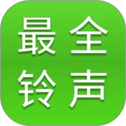 最全免费铃声 v1.0.9