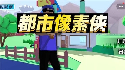 都市像素侠