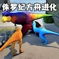 侏罗纪方舟进化