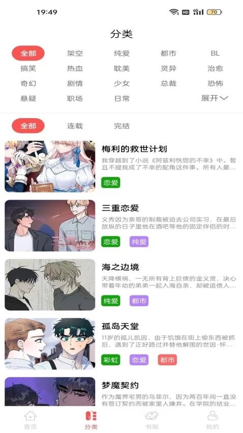 漫画大全原耽漫画截图3