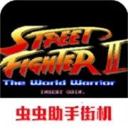 街头霸王2(动作格斗游戏)  手机版 V1.5.2