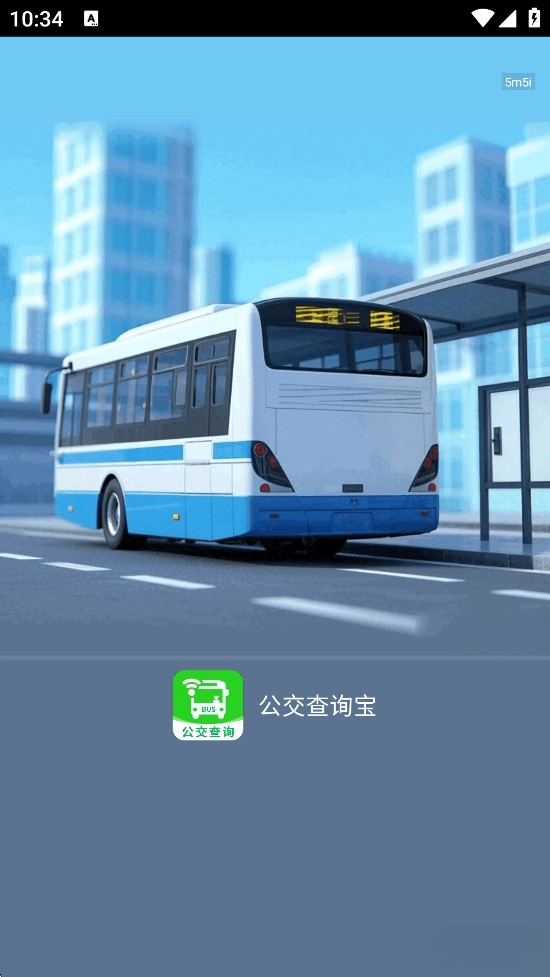 公交查询宝