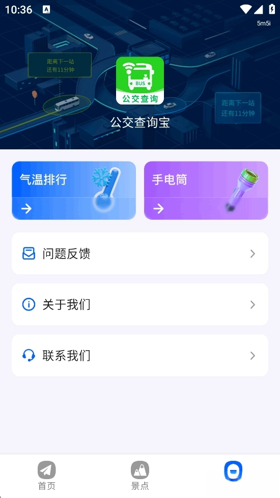 公交查询宝